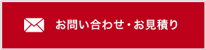 お問い合わせ・お見積り