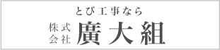 株式会社廣大組