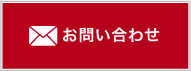 お問い合わせ・お見積り