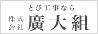 株式会社廣大組